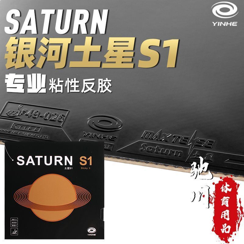 Table Tennis Forehand Rubber - YINHE SATURN S1 (粘着性、内部エネルギー、フォアハンド) ギャラクシー卓球ラバー ピンポンスポンジ