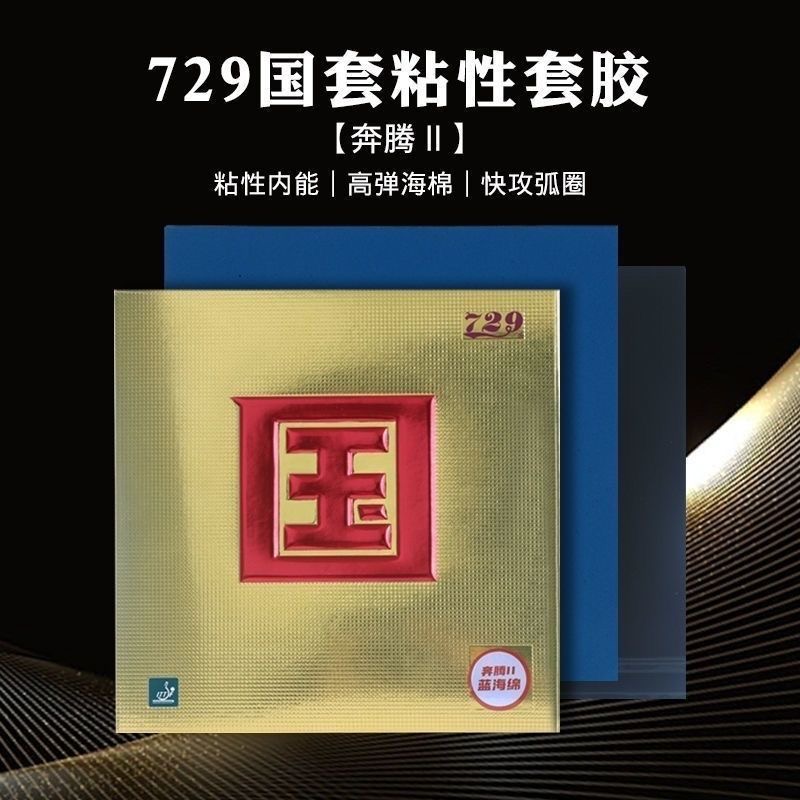 フレンドシップ 729 バトル 2 ナショナル ブルー スポ - Table Tennis Forehand Rubber のレビューと価格