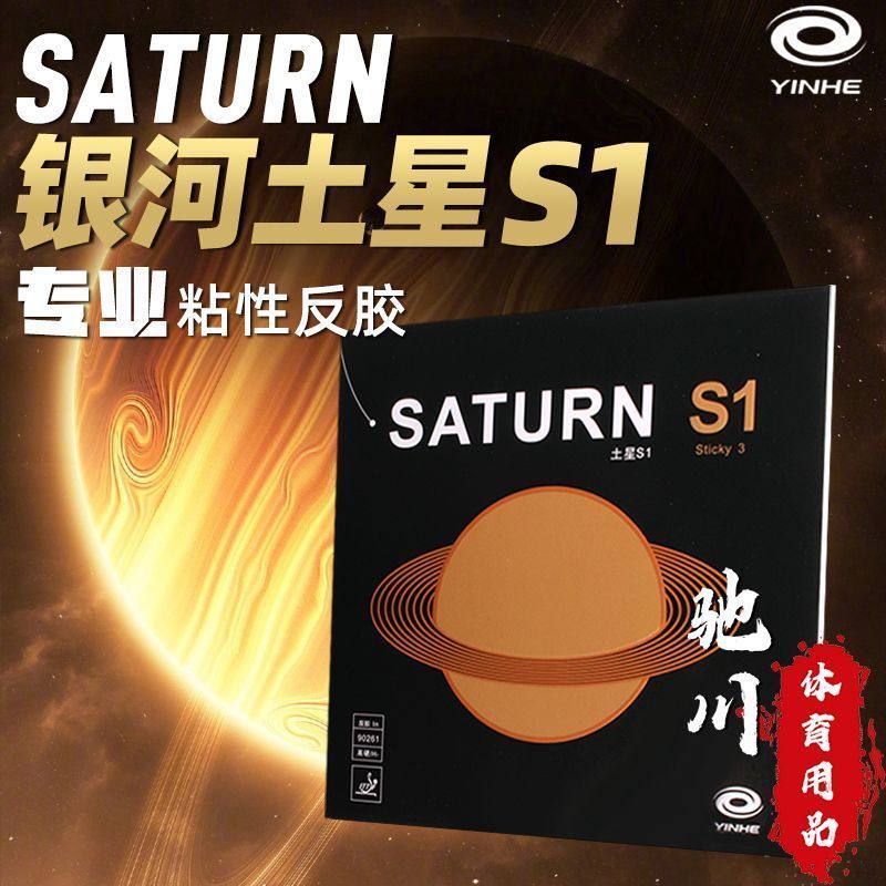 YINHE SATURN S1 (粘着性、内部エネルギー、フ - Table Tennis Forehand Rubber のレビューと価格